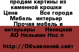 продам картины из каменной крошки › Цена ­ 2 800 - Все города Мебель, интерьер » Прочая мебель и интерьеры   . Ненецкий АО,Нельмин Нос п.
